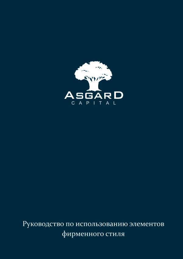 Brandbook компании Asgard Capital